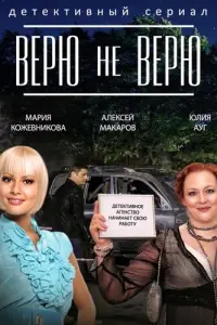 Верю не верю русский сериал